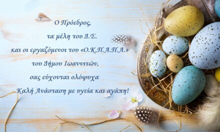  Ο «Ο.Κ.Π.Α.Π.Α.» σας εύχεται Καλή Ανάσταση & Καλό Πάσχα!